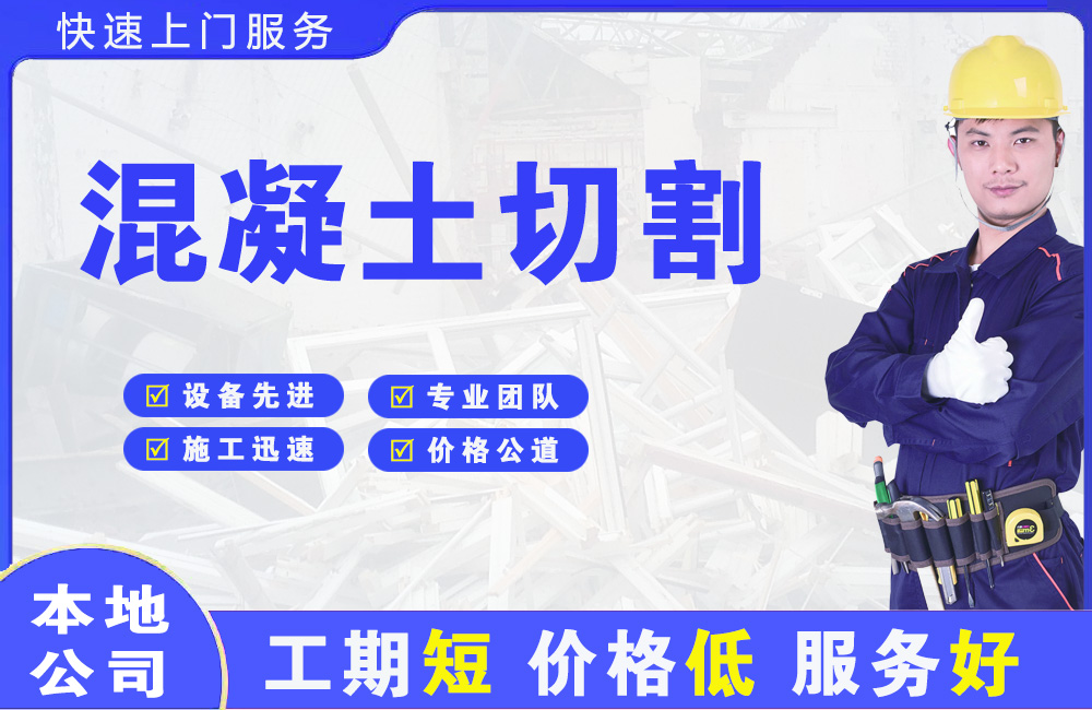 哈密市混凝土切割
