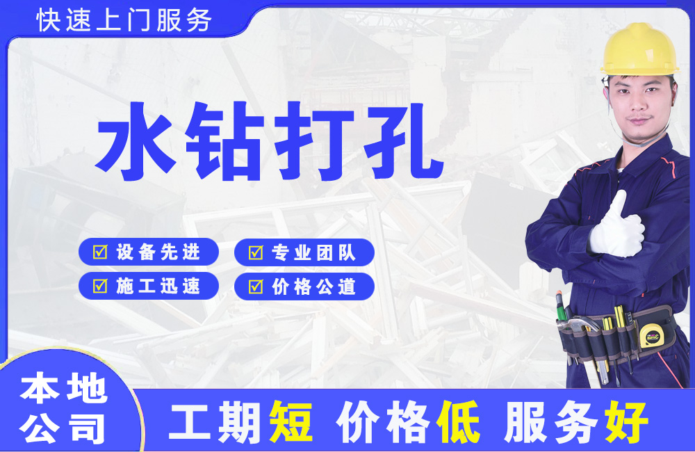 哈密市水钻打孔