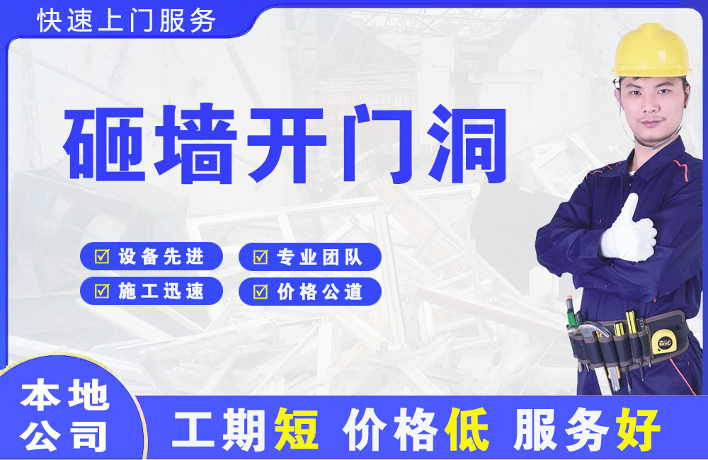 哈密市砸墙开门洞