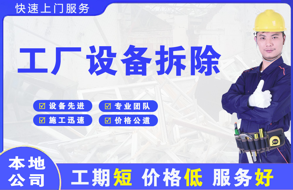 哈密市工厂设备拆除
